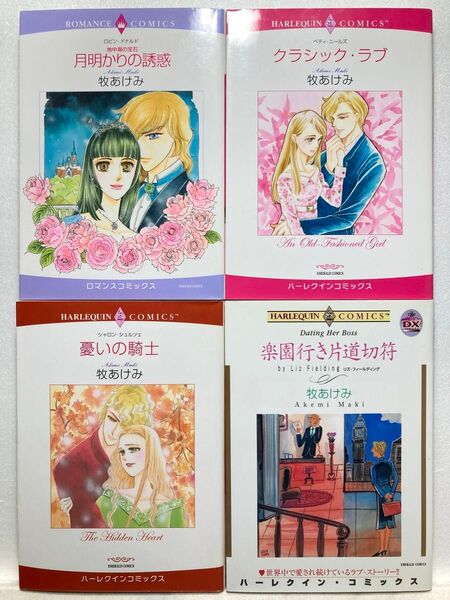C612 ロマンスコミックス他4冊組 牧あけみ 月明かりの誘惑/クラシック・ラブ/憂いの騎士/楽園行き片道切符 宙出版