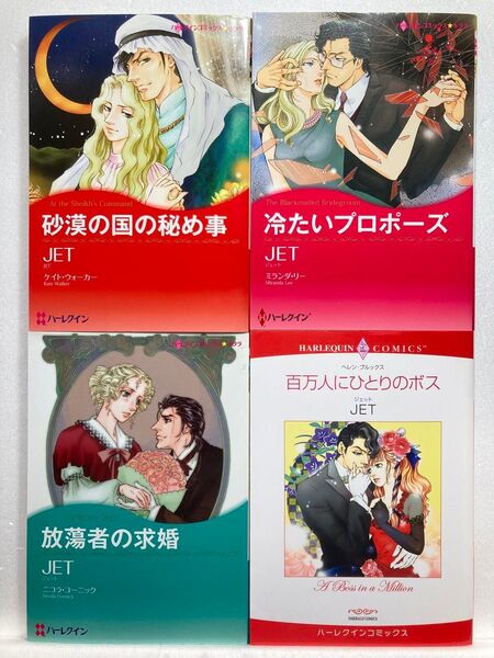 C906 ハーレクインコミックス4冊組 JET 砂漠の国の秘め事/冷たいプロポーズ/放蕩者の求婚/百万人にひとりのボス