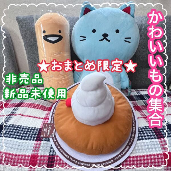 お文具といっしょ ゼリーさん 森永ラムネ ラムねこ コメダ珈琲 シロノワール 超BIGぬいぐるみ クッション