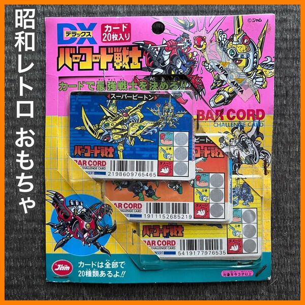 昭和レトロ おもちゃ レア 未開封 DXバーコード戦士 カード20枚