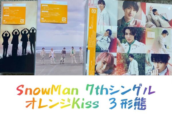 特別価格 SnowMan 7thシングル オレンジKiss 3形態