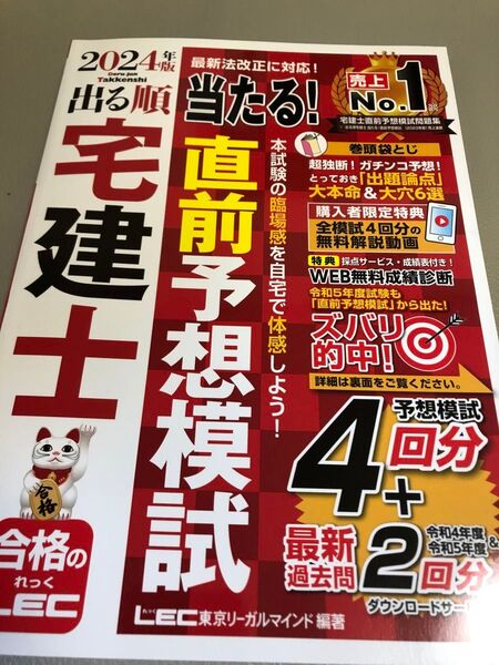 当たる 直前予想模試 出る順宅建士 2024年