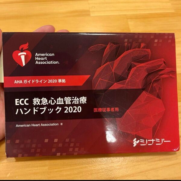ECC救急心血管治療ハンドブック2020