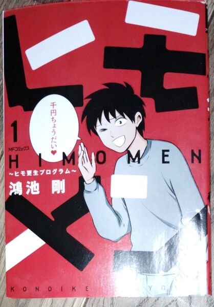 ヒモメン ヒモ更生プログラム 1 (MFコミックス フラッパーシリーズ) 鴻池剛/著