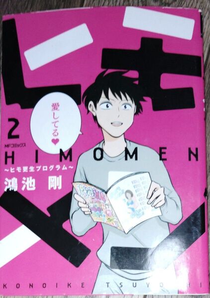 ヒモメン ヒモ更生プログラム 2 (MFコミックス フラッパーシリーズ) 鴻池剛/著