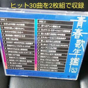 青春歌年鑑 1983年オリコン年間チャート・ベスト50位以内から選曲されたヒット30曲を2枚組で収録。