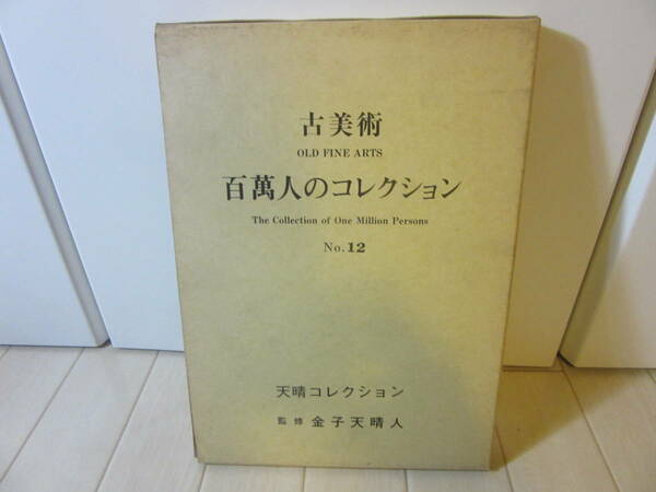 【 古美術 百萬人のコレクション　No.12 】送料無料
