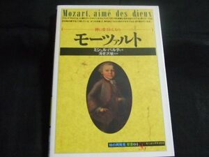 モーツァルト　-神に愛されしもの-　ミシェル・パルティ・著　海老沢敏・監修