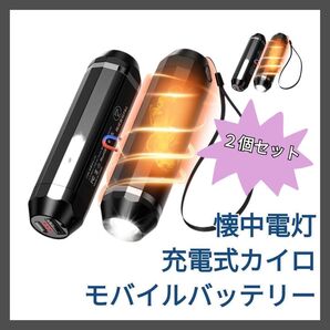 充電式 カイロ 電気カイロ USB カイロ モバイルバッテリー 懐中電灯 防災 2個セット まとめ売り