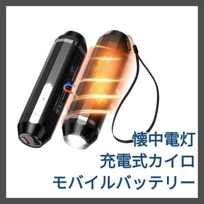 充電式 カイロ 電気カイロ USB カイロ モバイルバッテリー 懐中電灯 防災