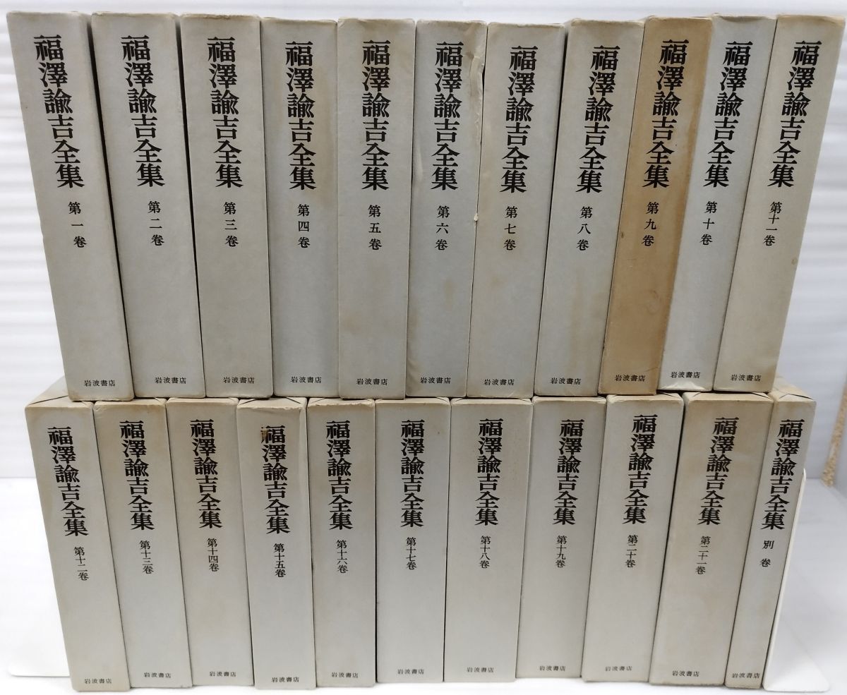 2025年最新】Yahoo!オークション -福沢諭吉全集の中古品・新品 2025年最新】Yahoo!オークション -福沢諭吉全集の中古品・新品