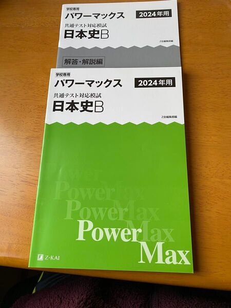 パワーマックス 共通テスト対応模試 日本史B 2024年用 Z会 学校専用