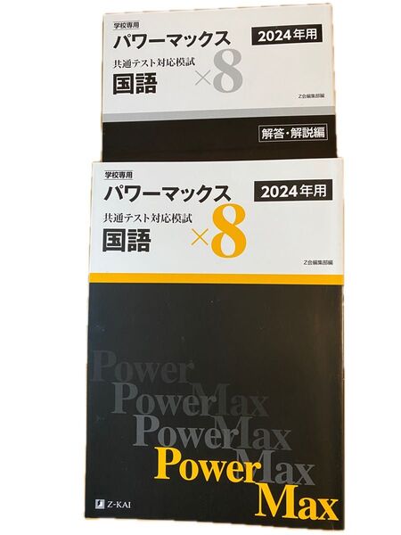 学校専用 パワーマックス 共通テスト対応模試 国語 2024年用 Z会編集部編