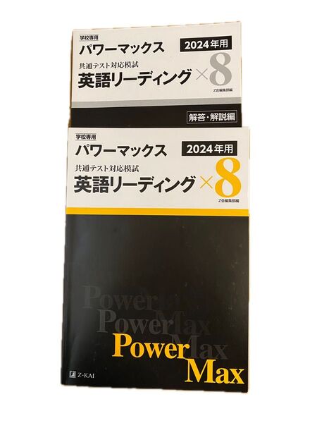 学校専用 パワーマックス 2024年用 共通テスト対応模試 英語リーディング Z会編集部編