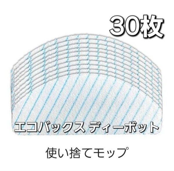 Ecovacs 使い捨て モップ クロス エコバックス DEEBOT OZMO