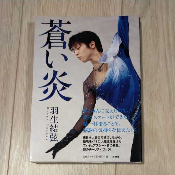 蒼い炎 羽生結弦/著