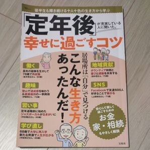 「定年後」 が充実している人に聞いた、幸せに過ごすコツ (TJMOOK)