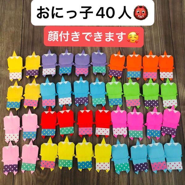 節分 製作パーツ 鬼 折り紙 ハンドメイド