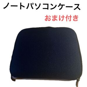 ノートパソコン ノートパソコンケース パソコン おまけ付き