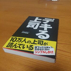 デキる上司