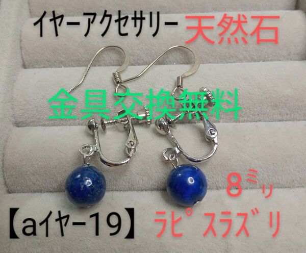 【aイヤー19】イヤーアクセサリー(天然石)ラピス青