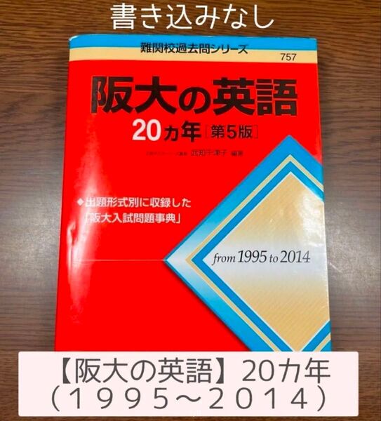阪大の英語20カ年 (難関校過去問シリーズ) (第5版) 武知千津子/編著 過去問 赤本難関校過去問シリーズ