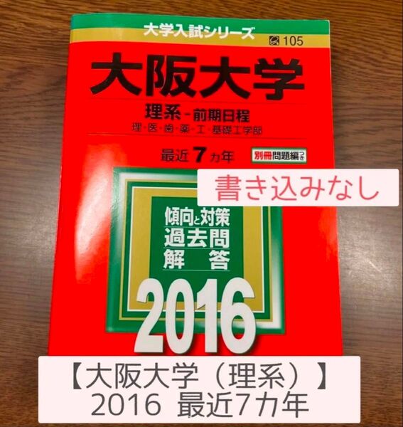 大阪大学 (理系−前期日程) (2016年版大学入試シリーズ) 過去問 赤本