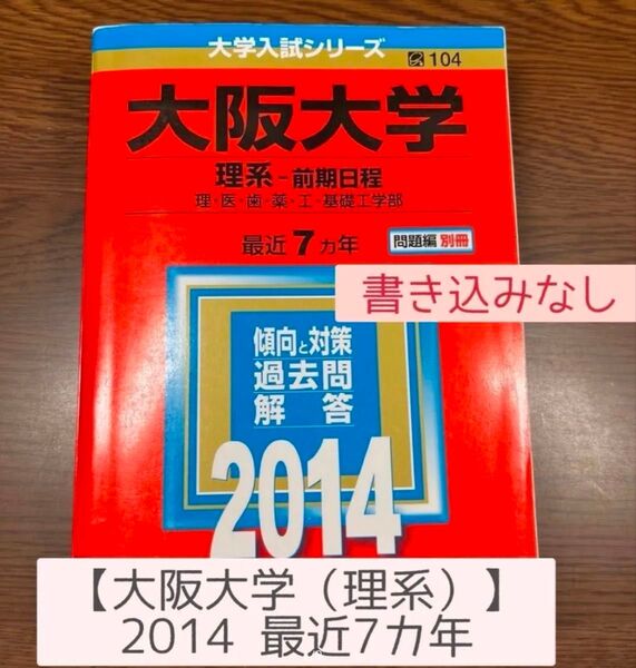 大阪大学 (理系-前期日程) (2014年版 大学入試シリーズ) 過去問 赤本