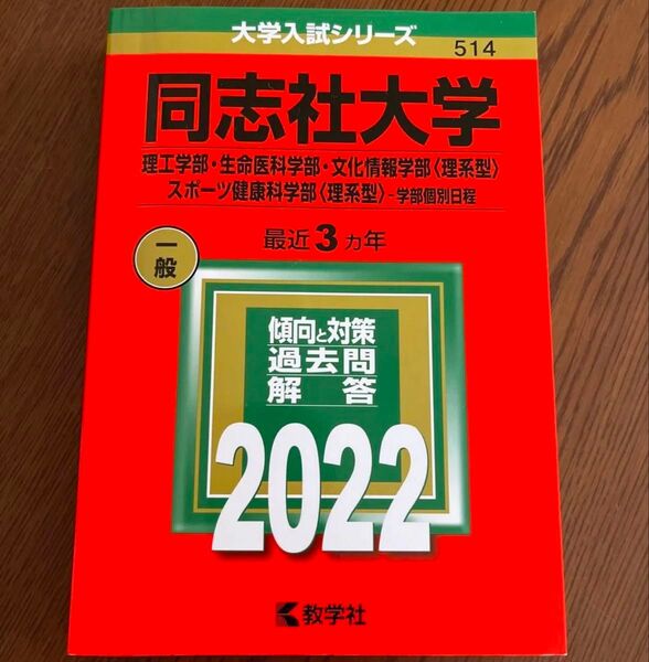 同志社大学 理工学部生命医科学部 文化情報学部 〈理系型〉 スポーツ健康科学部 〈理系型〉 -学部個別日程 2022年版 赤本