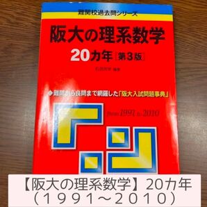 阪大の理系数学20カ年 (難関校過去問シリーズ) (第3版) 石田充学/編著 過去問 赤本難関校過去問シリーズ