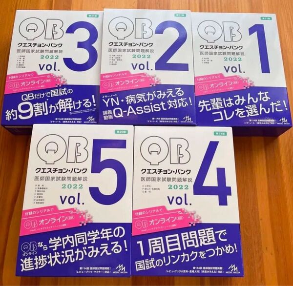 第117回 医師国家試験問題 解説 クエスチョンバンク 医師国家試験 問題集 vol.1〜 vol.5 5セット