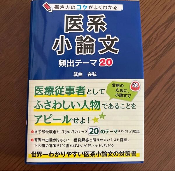 医系小論文 頻出テーマ20 書き方のコツがよくわかる 医系小論文の対策書