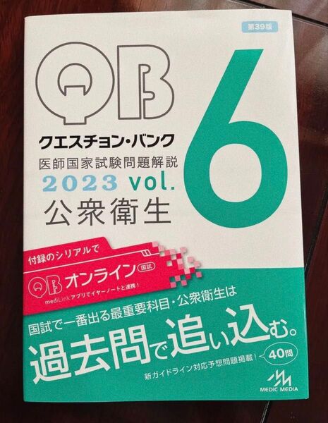 クエスチョンバンク 医師国家試験問題解説 メディックメディア 国試対策問題編集委員会 2023 公衆衛生