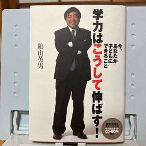 学力はこうして伸ばす! 今、あなたが子どもにできること (今、あなたが子どもにできること) 陰山英男/著※CDなし