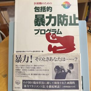 医療職のための包括的暴力防止プログラム (DVDブック) 包括的暴力防止プログラム認定委員会/編