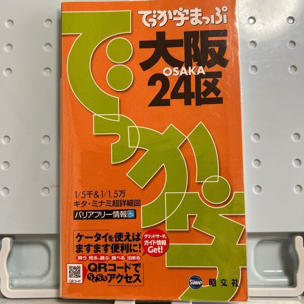 でっか字まっぷ大阪24区/昭文社