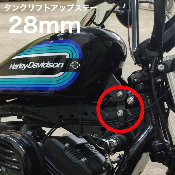 スポーツスター タンクリフトアップ 28mm 1200 883 48 ハーレー