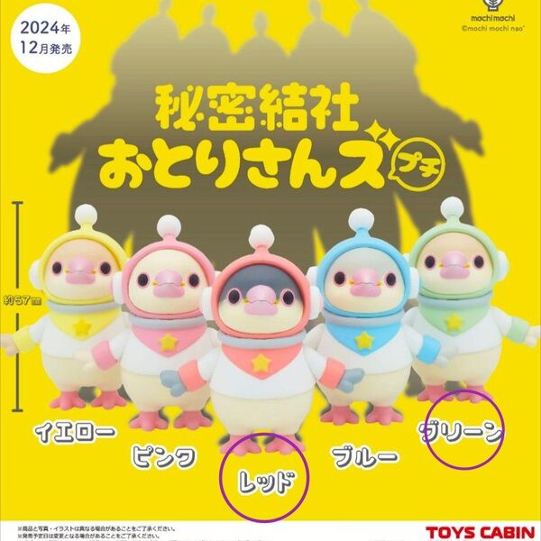 秘密結社 おとりさんズプチ グリーン レッド おとりさんズ おとりちゃんズ