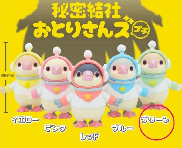 秘密結社 おとりさんズ プチ グリーン 秘密結社おとりさんズ 秘密結社おとりさんズプチ