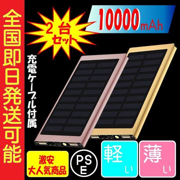 2個セット モバイルバッテリー 極薄 急速充電 ソーラーパネル搭載 小型 災害 ゴールド ローズゴールド