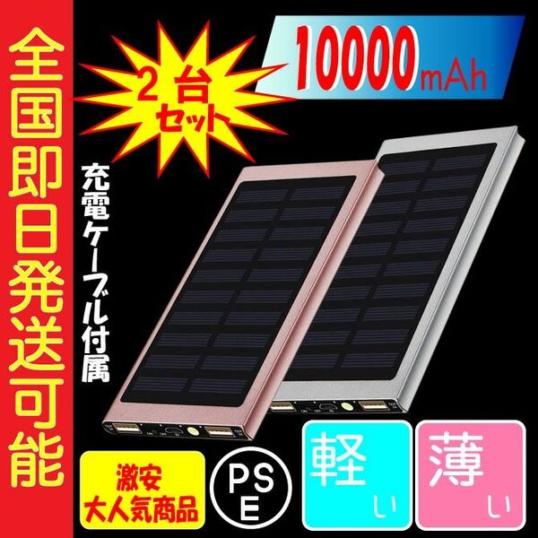 2個セット 防災モバイルバッテリー シルバー ローズゴールド 急速充電 ソーラー 小型 PSE認証