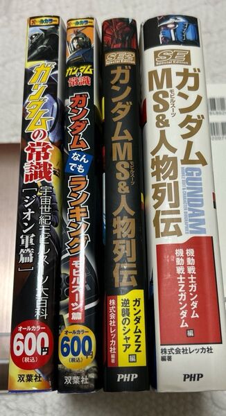 4冊セット ガンダムMS&人物列伝 ガンダムZZ・逆襲のシャア編 機動戦士ガンダム・機動戦士Z ガンダムの常識
