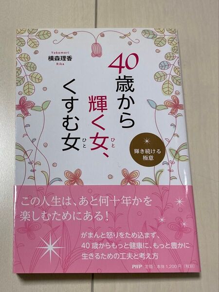 ★40歳から輝く女、くすむ女/横森理香★この人生は、あと何十年かを楽しむためにある!