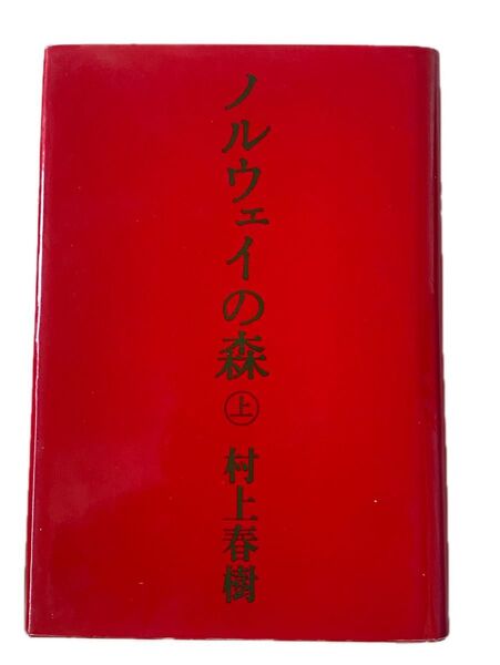 ★ノルウェイの森/村上春樹★上下セット