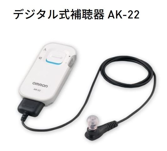 ◆送料無料◆新品◆OMRON オムロン◆軽度難聴者用 デジタル式補聴器◆イヤメイトデジタル AK-22◆即決◆