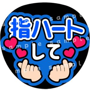 指ハートして 青 ファンサうちわ文字