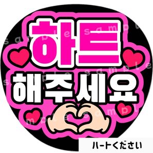 ハートください ピンク ファンサうちわ文字 ハングル 韓国語