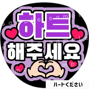 ハートください 紫 ファンサうちわ文字 ハングル 韓国語