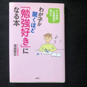 ◆　元小学校人気教師が明かす！【　わが子が驚くほど「勉強好き」になる本 　】　◆