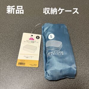【お値下げ】【新品】ユニセックスコンパクト収納ケースSサイズ アオ 旅行